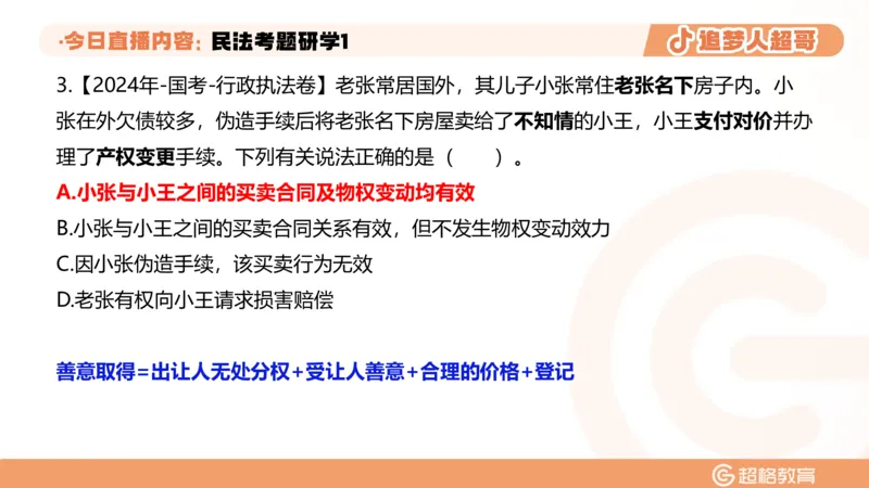 2026常识判断考题研学课民法考题研学1_2026考公资料_（05）超格_2026年超格行测申论六合一理论实战班_政治理论&常识理论实战班璐璐_常识2026CG常识判断考题研学课程_讲义