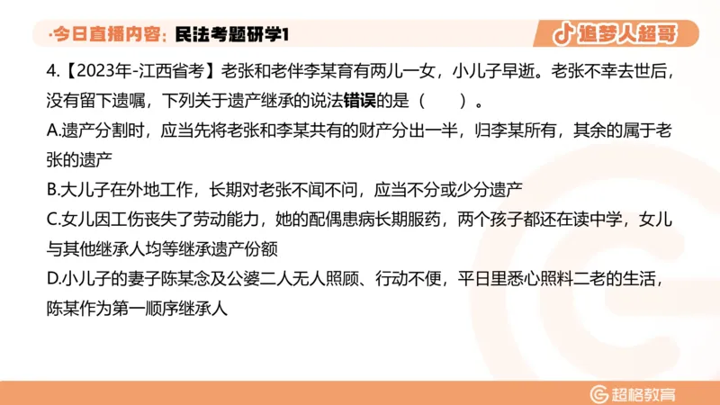2026常识判断考题研学课民法考题研学1_2026考公资料_（05）超格_2026年超格行测申论六合一理论实战班_政治理论&常识理论实战班璐璐_常识2026CG常识判断考题研学课程_讲义