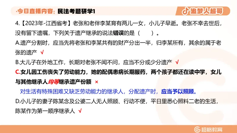 2026常识判断考题研学课民法考题研学1_2026考公资料_（05）超格_2026年超格行测申论六合一理论实战班_政治理论&常识理论实战班璐璐_常识2026CG常识判断考题研学课程_讲义