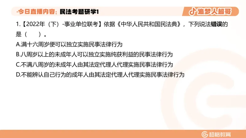 2026常识判断考题研学课民法考题研学1_2026考公资料_（05）超格_2026年超格行测申论六合一理论实战班_政治理论&常识理论实战班璐璐_常识2026CG常识判断考题研学课程_讲义