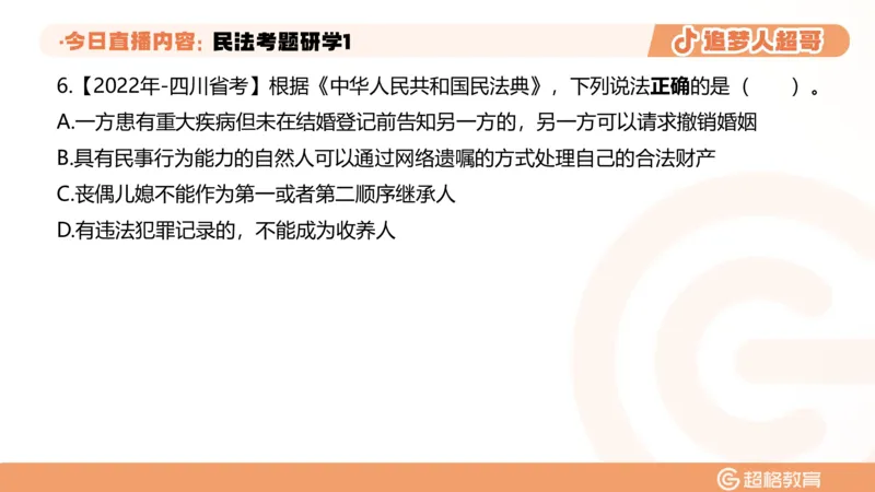 2026常识判断考题研学课民法考题研学1_2026考公资料_（05）超格_2026年超格行测申论六合一理论实战班_政治理论&常识理论实战班璐璐_常识2026CG常识判断考题研学课程_讲义