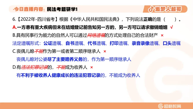 2026常识判断考题研学课民法考题研学1_2026考公资料_（05）超格_2026年超格行测申论六合一理论实战班_政治理论&常识理论实战班璐璐_常识2026CG常识判断考题研学课程_讲义