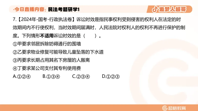 2026常识判断考题研学课民法考题研学1_2026考公资料_（05）超格_2026年超格行测申论六合一理论实战班_政治理论&常识理论实战班璐璐_常识2026CG常识判断考题研学课程_讲义