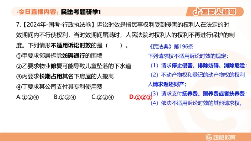 2026常识判断考题研学课民法考题研学1_2026考公资料_（05）超格_2026年超格行测申论六合一理论实战班_政治理论&常识理论实战班璐璐_常识2026CG常识判断考题研学课程_讲义