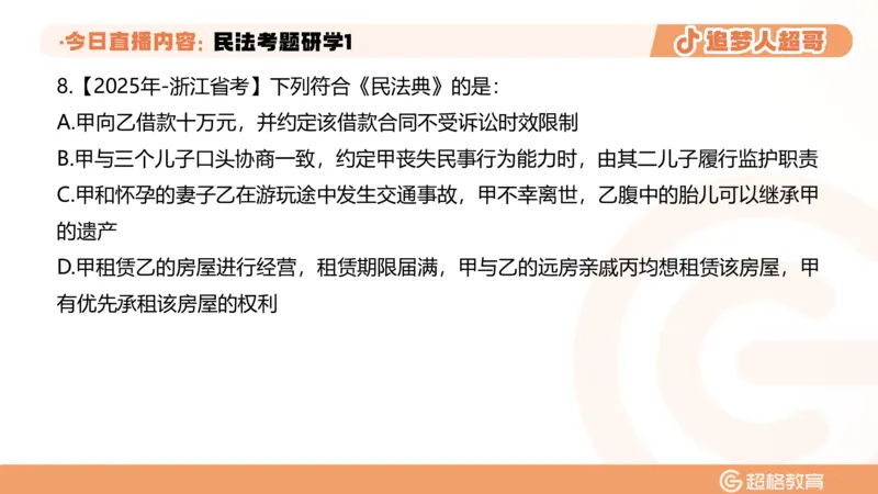 2026常识判断考题研学课民法考题研学1_2026考公资料_（05）超格_2026年超格行测申论六合一理论实战班_政治理论&常识理论实战班璐璐_常识2026CG常识判断考题研学课程_讲义