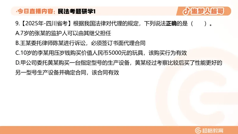 2026常识判断考题研学课民法考题研学1_2026考公资料_（05）超格_2026年超格行测申论六合一理论实战班_政治理论&常识理论实战班璐璐_常识2026CG常识判断考题研学课程_讲义