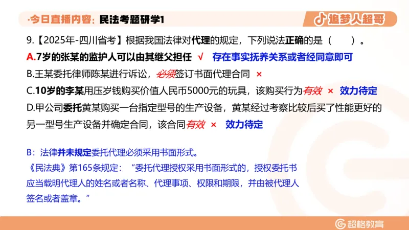 2026常识判断考题研学课民法考题研学1_2026考公资料_（05）超格_2026年超格行测申论六合一理论实战班_政治理论&常识理论实战班璐璐_常识2026CG常识判断考题研学课程_讲义