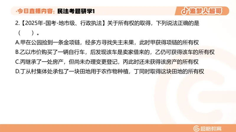 2026常识判断考题研学课民法考题研学1_2026考公资料_（05）超格_2026年超格行测申论六合一理论实战班_政治理论&常识理论实战班璐璐_常识2026CG常识判断考题研学课程_讲义