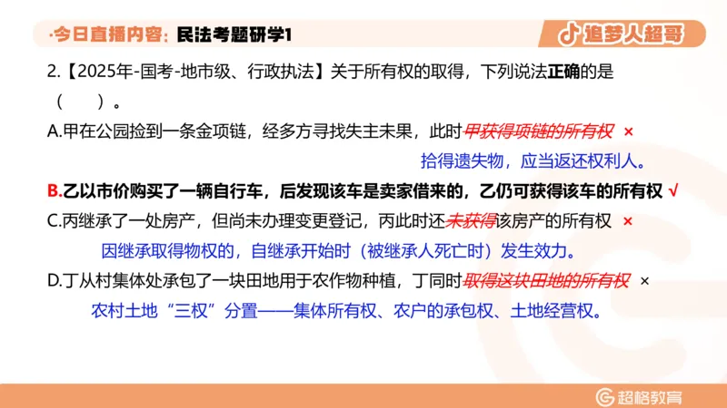 2026常识判断考题研学课民法考题研学1_2026考公资料_（05）超格_2026年超格行测申论六合一理论实战班_政治理论&常识理论实战班璐璐_常识2026CG常识判断考题研学课程_讲义