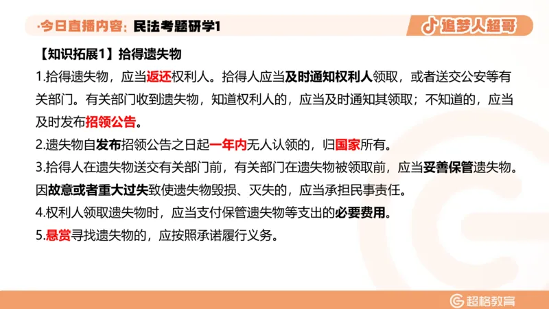 2026常识判断考题研学课民法考题研学1_2026考公资料_（05）超格_2026年超格行测申论六合一理论实战班_政治理论&常识理论实战班璐璐_常识2026CG常识判断考题研学课程_讲义