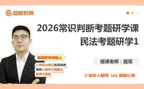 2026常识判断考题研学课民法考题研学1_2026考公资料_（05）超格_2026年超格行测申论六合一理论实战班_政治理论&常识理论实战班璐璐_常识2026CG常识判断考题研学课程_讲义
