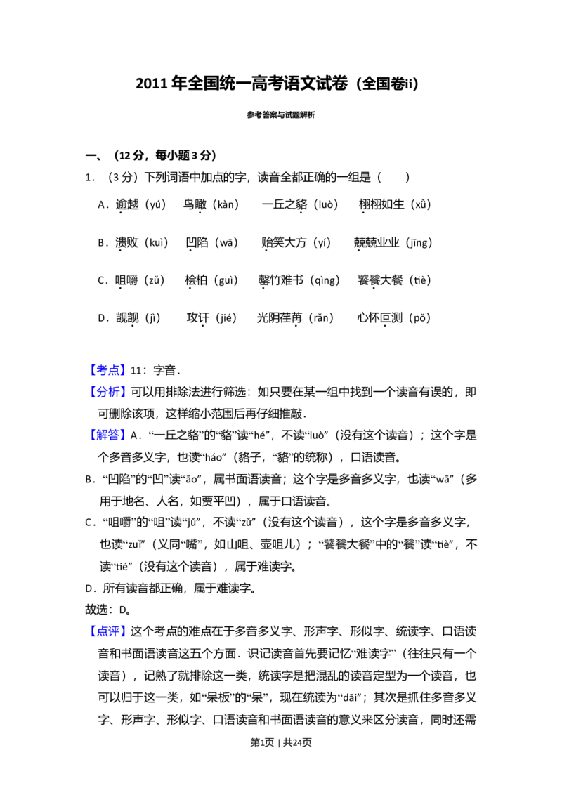 2011年高考语文试卷（大纲版，全国Ⅱ卷）（解析卷）_1.高考2025全国各省真题+答案_01.2008-2024全国高考真题（按省份分类）_12.内蒙古_2008-2024&middot;（内蒙古）语文高考真题