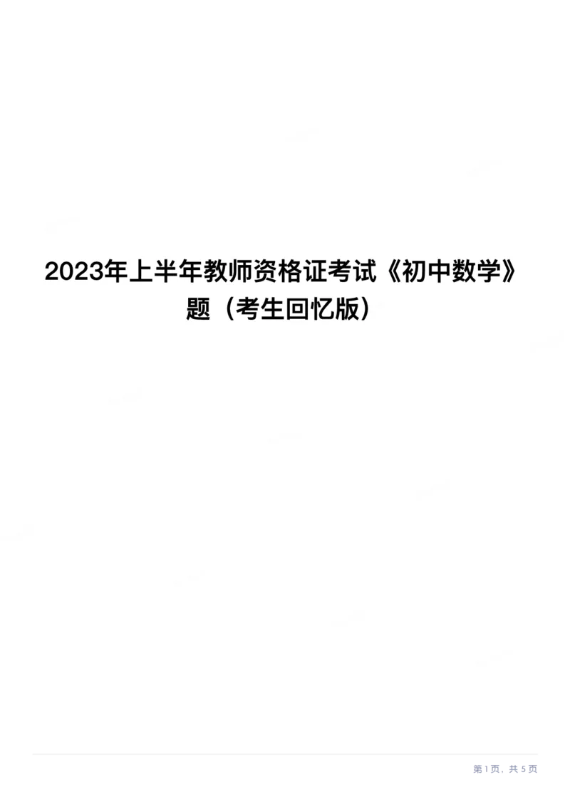 23年上-初中数学-教师资格证笔试真题_4-教培资料-26年最新资料-同步更新_初中高中教资_03科三专项（进去保存报考的学科即可）_初中_初中数学-通关资科包_2.真题历年真题
