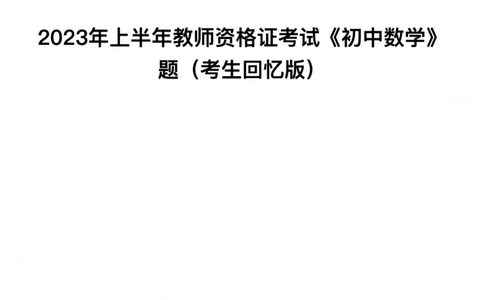 23年上-初中数学-教师资格证笔试真题_4-教培资料-26年最新资料-同步更新_初中高中教资_03科三专项（进去保存报考的学科即可）_初中_初中数学-通关资科包_2.真题历年真题
