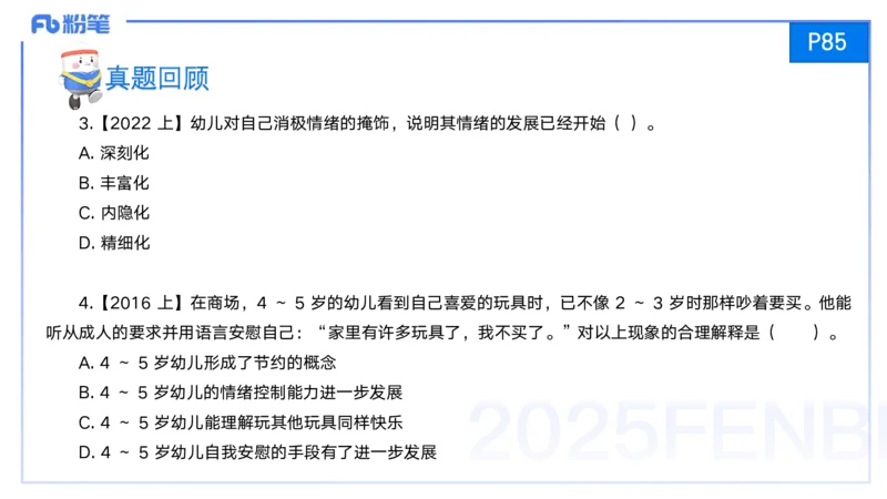25上保教知识与能力++理论精讲6&mdash;青山_4-教培资料-26年最新资料-同步更新_幼儿教资_022025上FB幼儿系统班_25上-保教知识与能力_02理论精讲_讲义