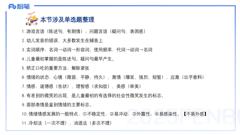 25上保教知识与能力++理论精讲6&mdash;青山_4-教培资料-26年最新资料-同步更新_幼儿教资_022025上FB幼儿系统班_25上-保教知识与能力_02理论精讲_讲义