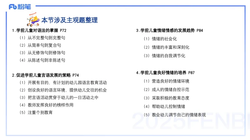 25上保教知识与能力++理论精讲6&mdash;青山_4-教培资料-26年最新资料-同步更新_幼儿教资_022025上FB幼儿系统班_25上-保教知识与能力_02理论精讲_讲义