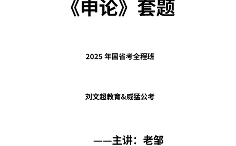 申论套题(19套)&mdash;&mdash;老邹_2026考公资料_（08）刘文超&威猛公考（阿里木江）_2025合集_最新2025多省联考299全程班（含广东）&mdash;文超教育&威猛公考⭐⭐⭐_电子讲义汇总