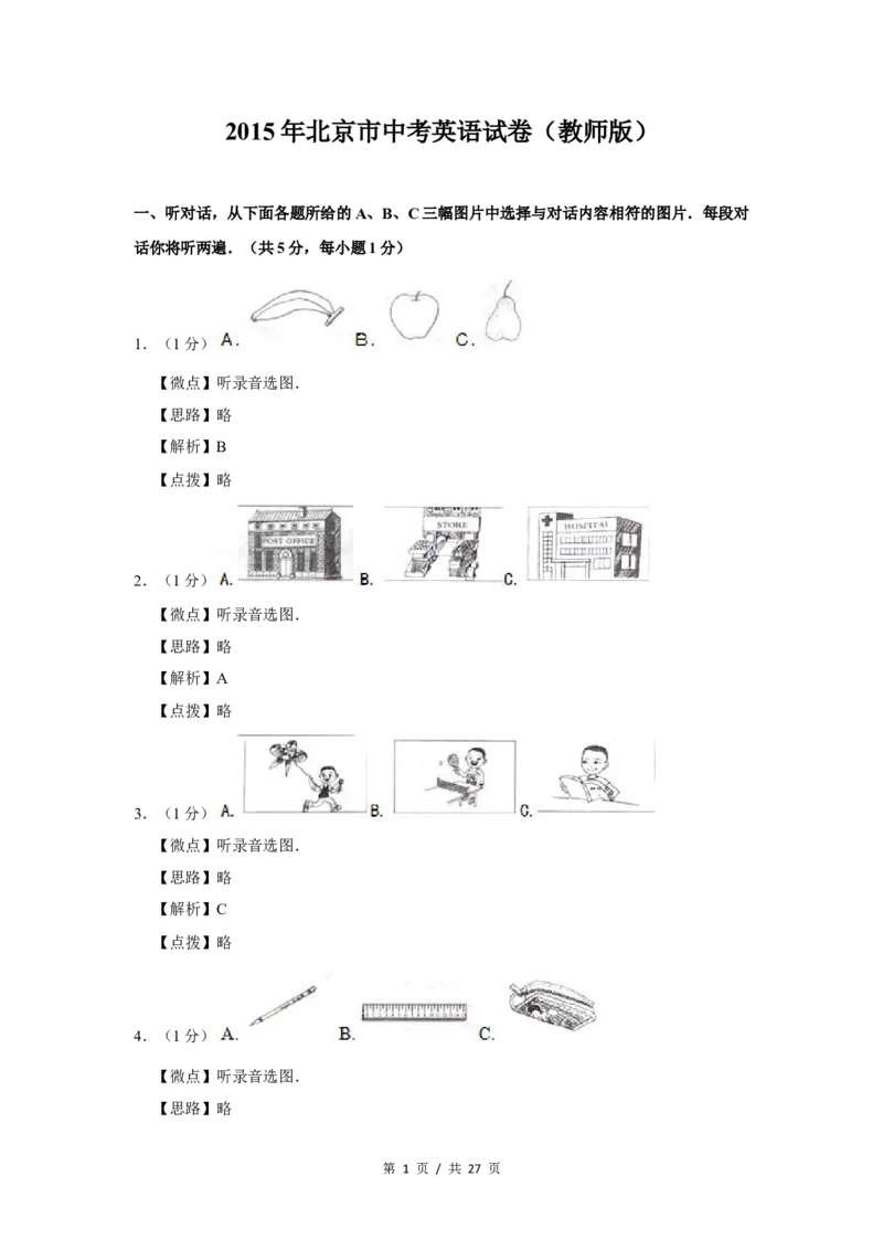 2015年北京市中考英语试题（解析版）_中考真题_3.英语中考真题2015-2024年_地区卷_北京中考英语07-22