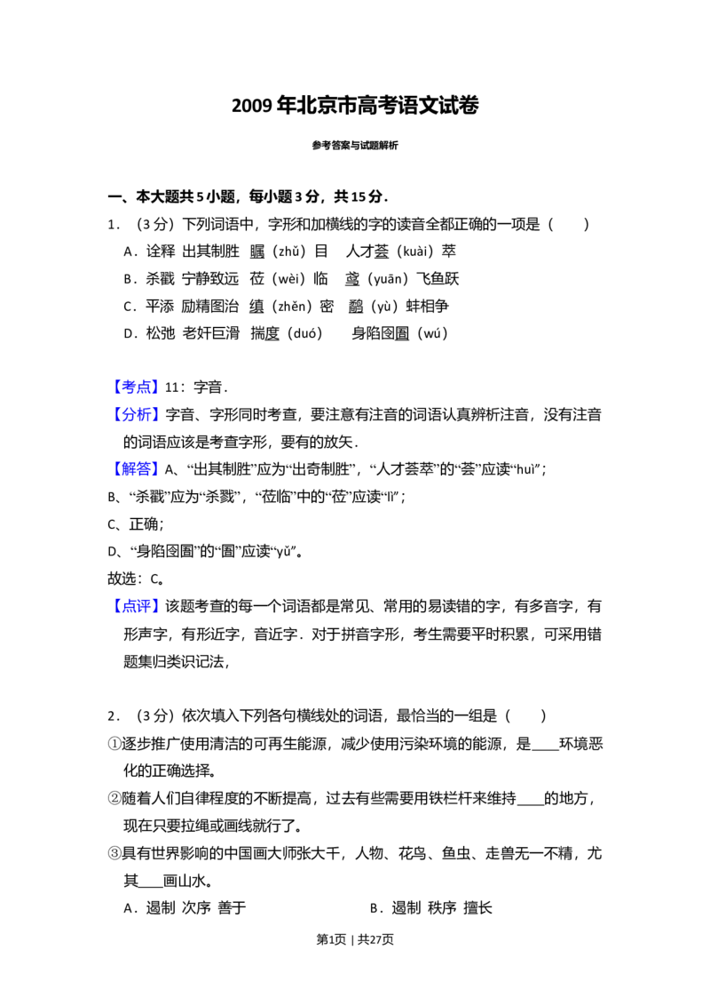 2009年高考语文试卷（北京）（解析卷）_1.高考2025全国各省真题+答案_01.2008-2024全国高考真题（按省份分类）_2.北京_2008-2024&middot;（北京）语文高考真题
