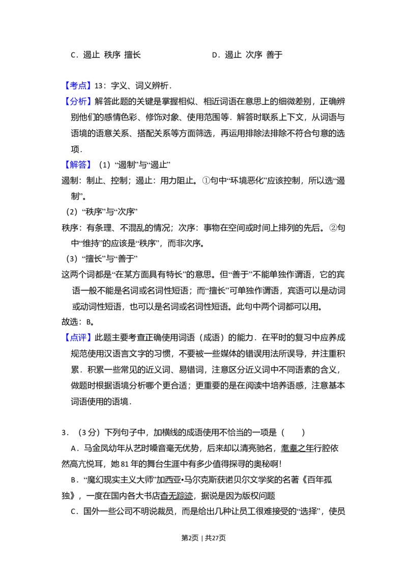 2009年高考语文试卷（北京）（解析卷）_1.高考2025全国各省真题+答案_01.2008-2024全国高考真题（按省份分类）_2.北京_2008-2024&middot;（北京）语文高考真题