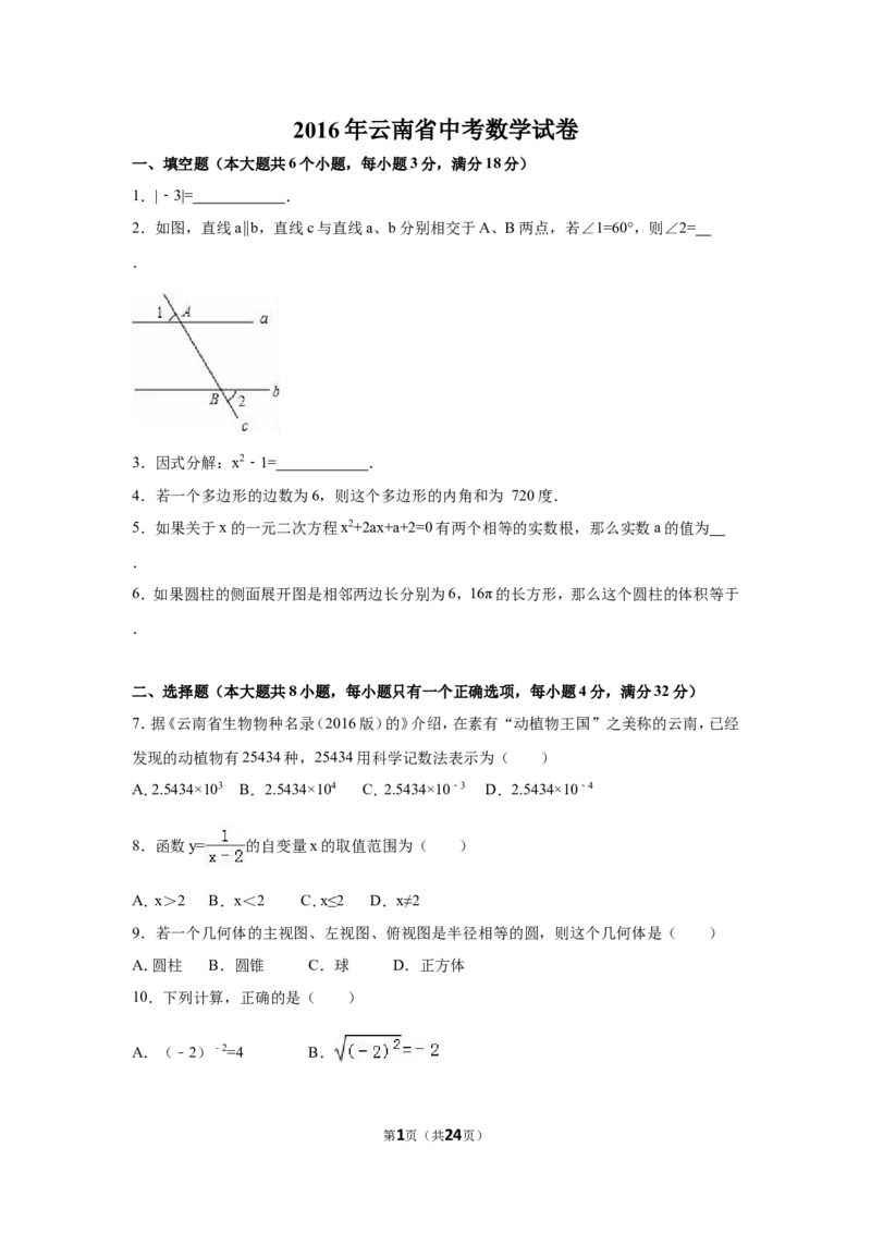 2016年云南省中考数学试卷（省卷）（含解析版）_中考真题_2.数学中考真题2015-2024年_2016年全国中考数学160份
