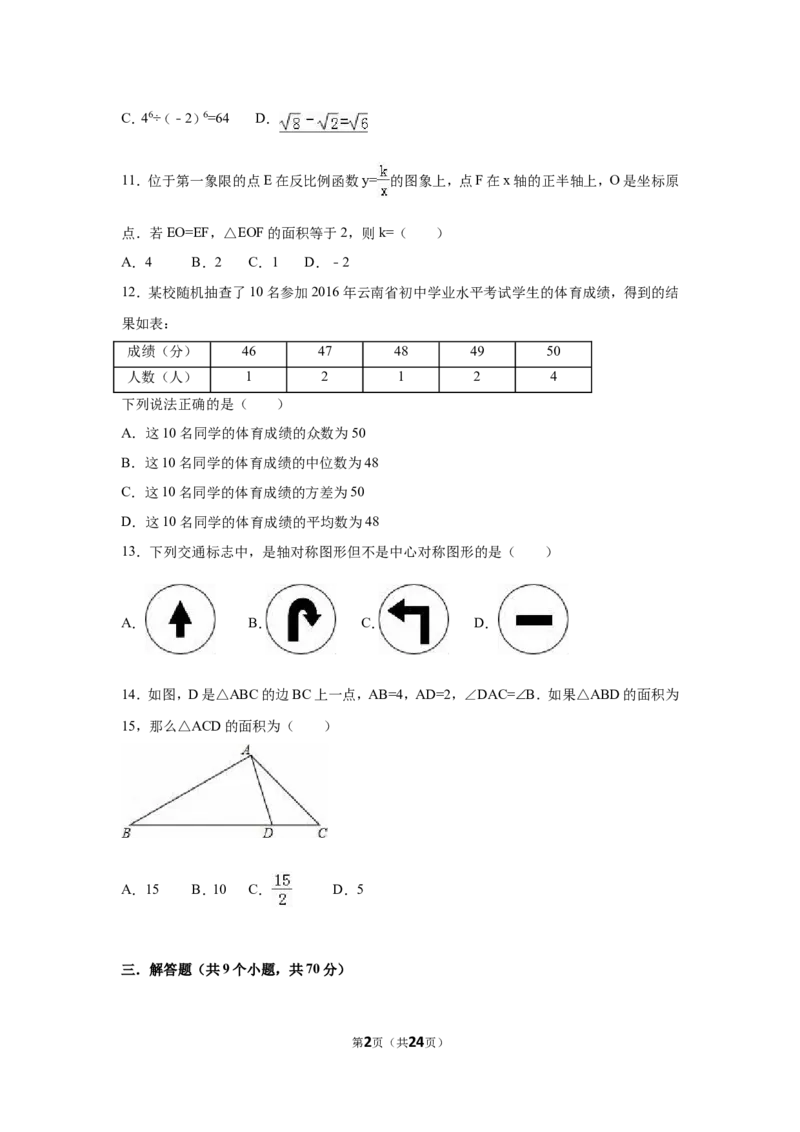 2016年云南省中考数学试卷（省卷）（含解析版）_中考真题_2.数学中考真题2015-2024年_2016年全国中考数学160份