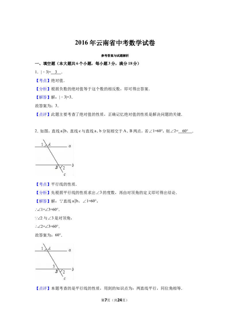 2016年云南省中考数学试卷（省卷）（含解析版）_中考真题_2.数学中考真题2015-2024年_2016年全国中考数学160份