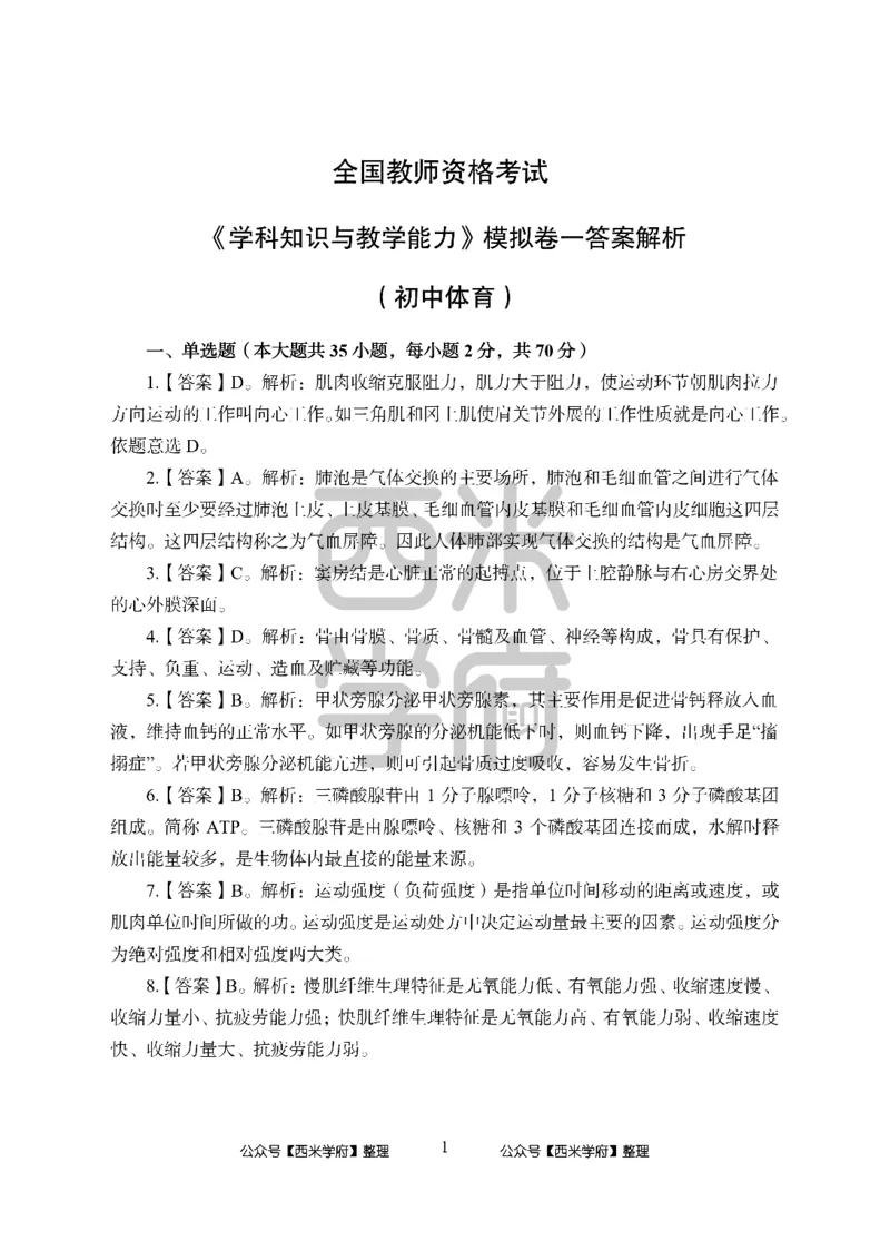 24上中学笔试科目三《学科知识与教学能力》模拟卷-初24上中体育答案解析-模拟预测卷_4-教培资料-26年最新资料-同步更新_初中高中教资_03科三专项（进去保存报考的学科即可）_初中