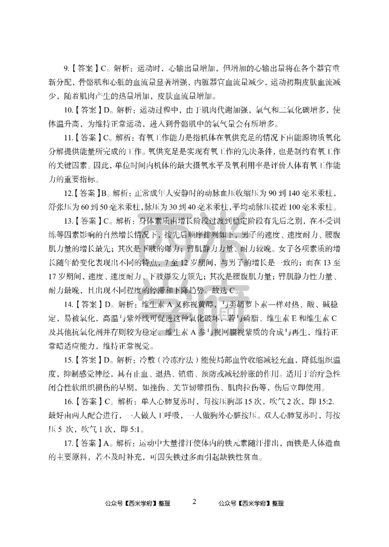 24上中学笔试科目三《学科知识与教学能力》模拟卷-初24上中体育答案解析-模拟预测卷_4-教培资料-26年最新资料-同步更新_初中高中教资_03科三专项（进去保存报考的学科即可）_初中