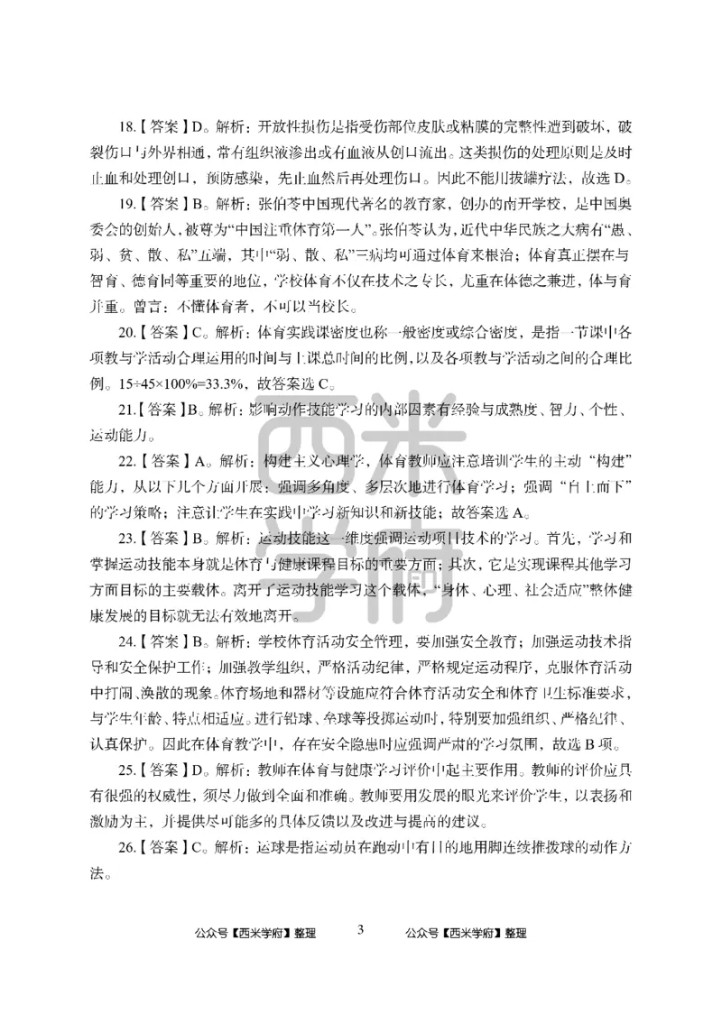 24上中学笔试科目三《学科知识与教学能力》模拟卷-初24上中体育答案解析-模拟预测卷_4-教培资料-26年最新资料-同步更新_初中高中教资_03科三专项（进去保存报考的学科即可）_初中