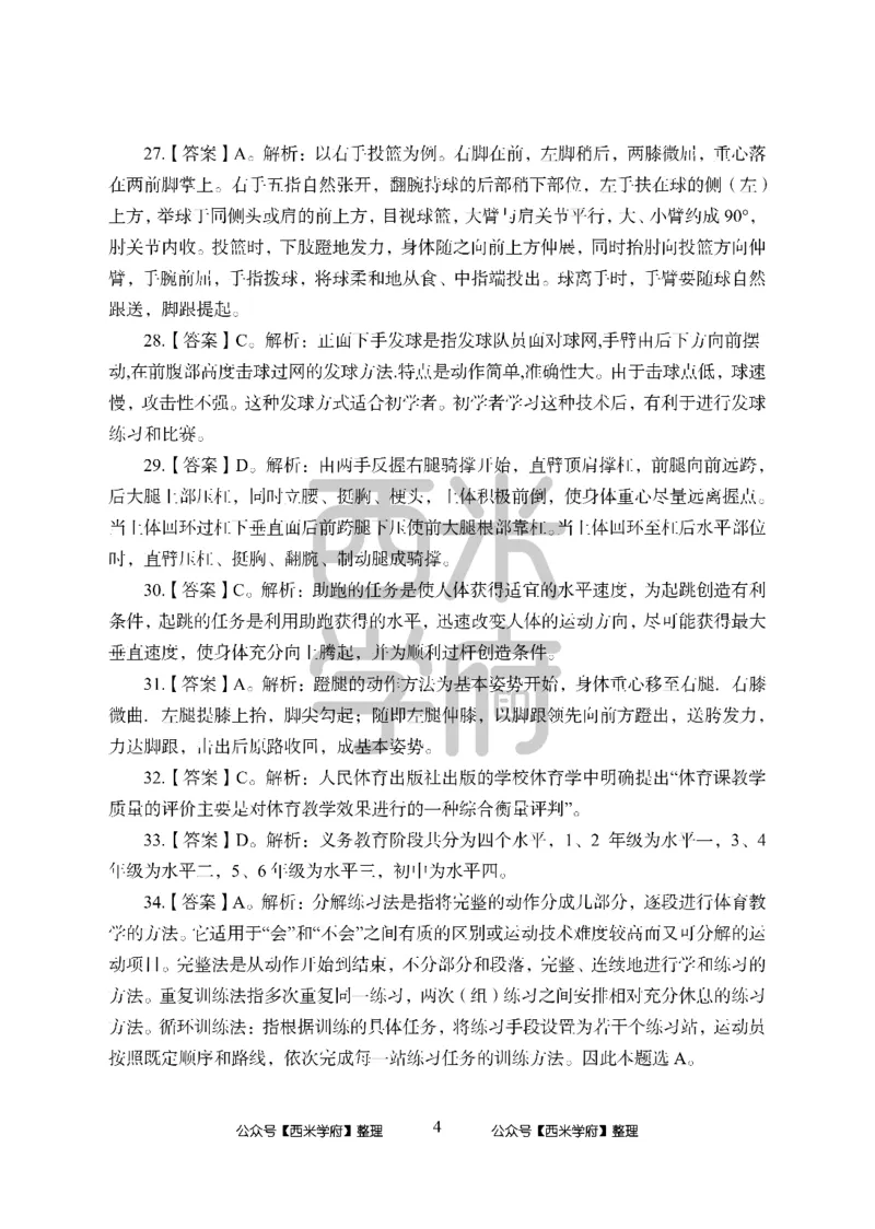 24上中学笔试科目三《学科知识与教学能力》模拟卷-初24上中体育答案解析-模拟预测卷_4-教培资料-26年最新资料-同步更新_初中高中教资_03科三专项（进去保存报考的学科即可）_初中
