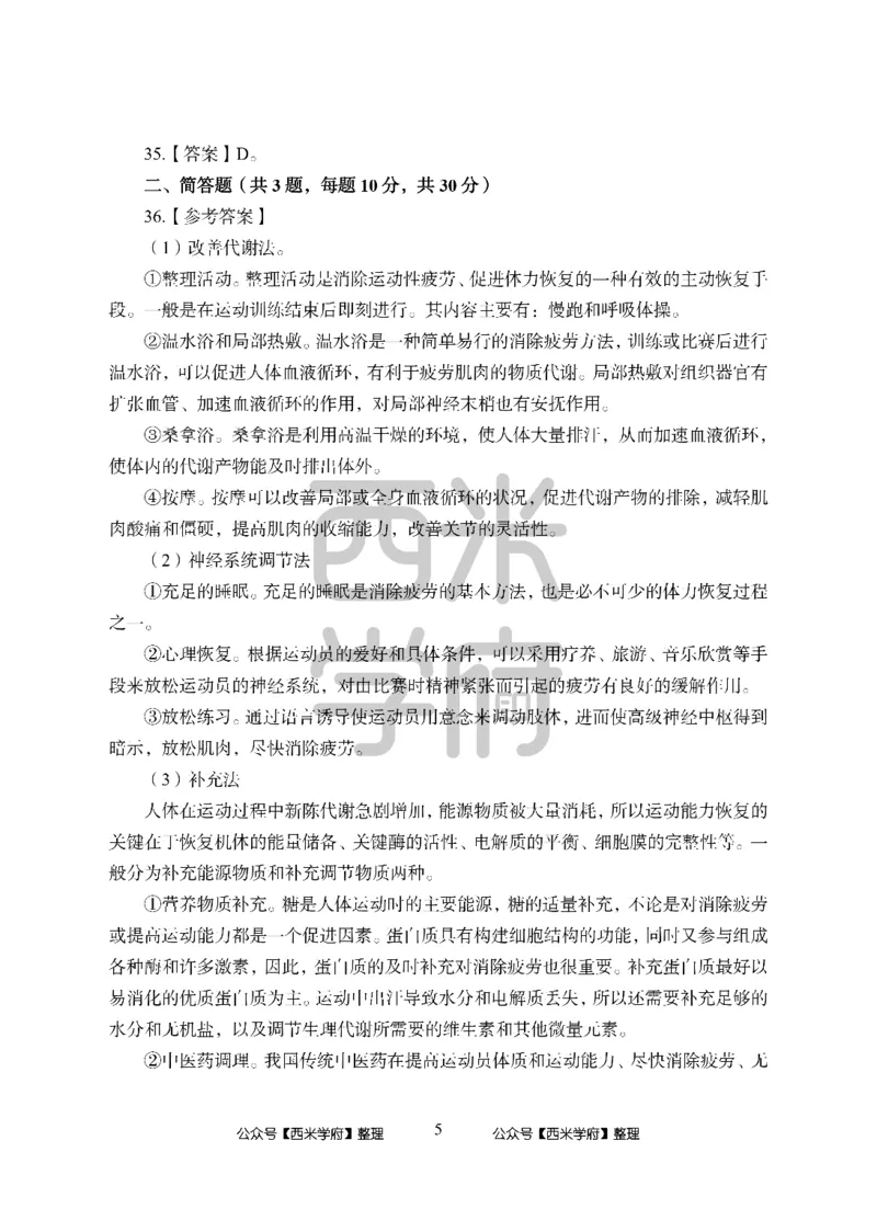 24上中学笔试科目三《学科知识与教学能力》模拟卷-初24上中体育答案解析-模拟预测卷_4-教培资料-26年最新资料-同步更新_初中高中教资_03科三专项（进去保存报考的学科即可）_初中
