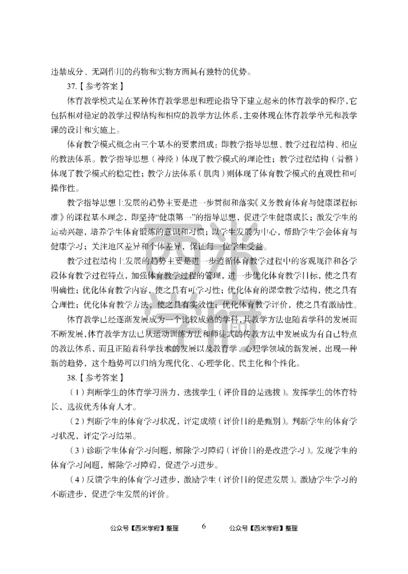 24上中学笔试科目三《学科知识与教学能力》模拟卷-初24上中体育答案解析-模拟预测卷_4-教培资料-26年最新资料-同步更新_初中高中教资_03科三专项（进去保存报考的学科即可）_初中