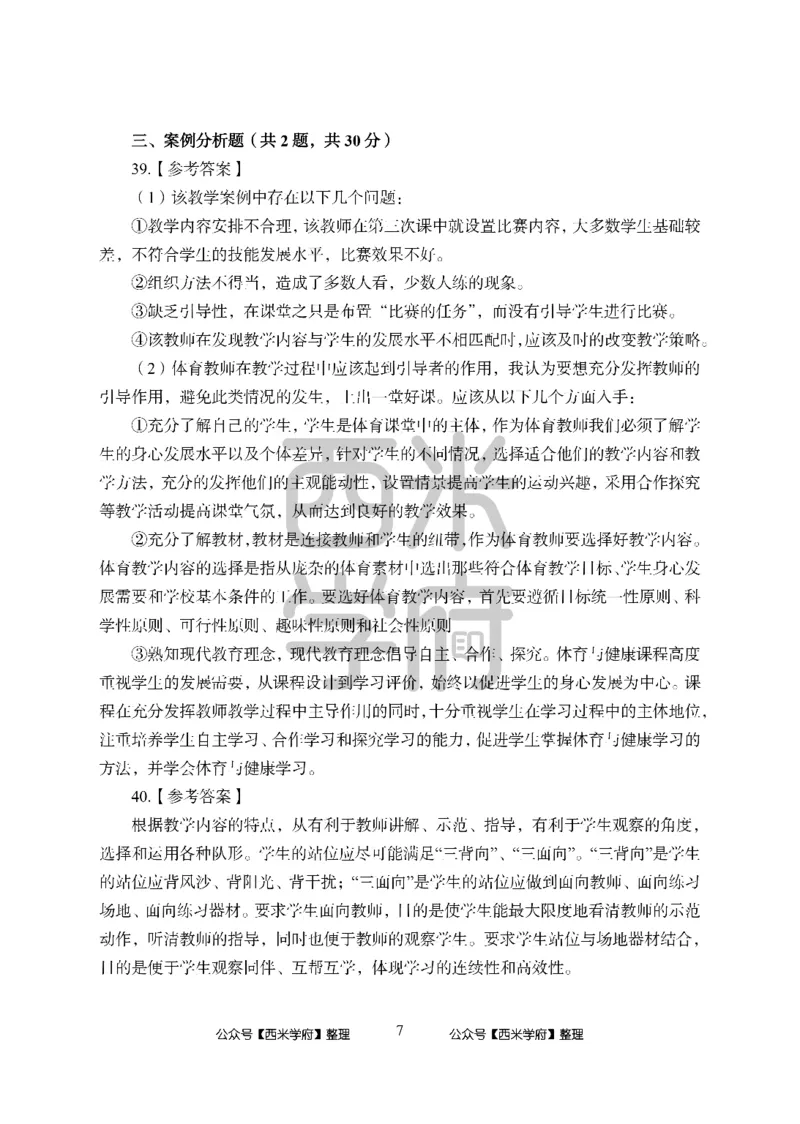 24上中学笔试科目三《学科知识与教学能力》模拟卷-初24上中体育答案解析-模拟预测卷_4-教培资料-26年最新资料-同步更新_初中高中教资_03科三专项（进去保存报考的学科即可）_初中