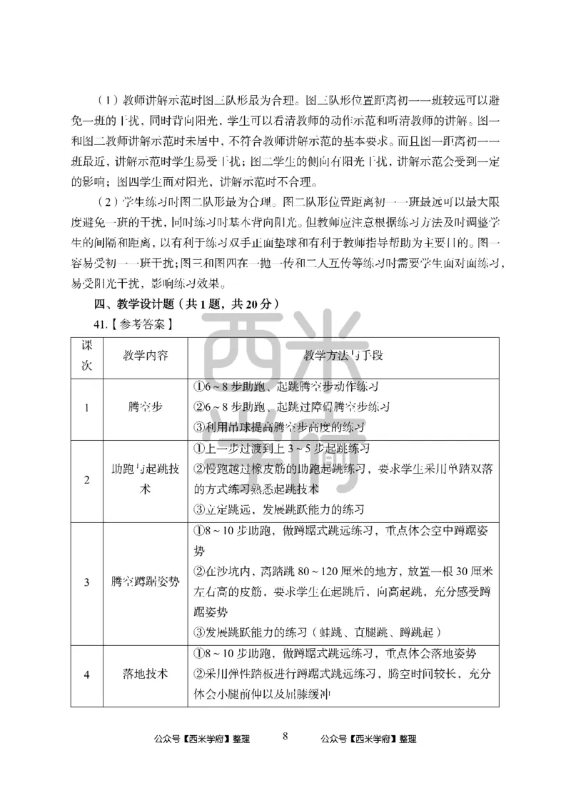 24上中学笔试科目三《学科知识与教学能力》模拟卷-初24上中体育答案解析-模拟预测卷_4-教培资料-26年最新资料-同步更新_初中高中教资_03科三专项（进去保存报考的学科即可）_初中