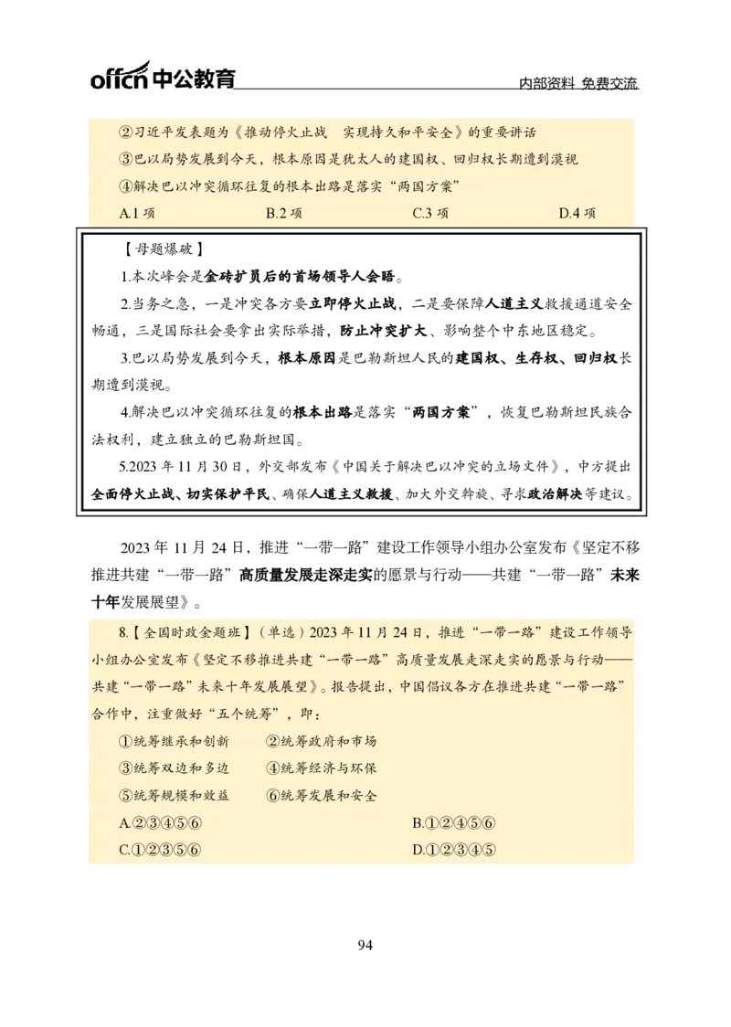 汇总全国重要新闻-更新至7月上_2026考公资料_（11）小黑（离职去上岸村了）_公基时政政治理论小黑合集（2024+2025）_时政2024中公小黑时政_2、全国重要新闻（母题爆破）_讲义