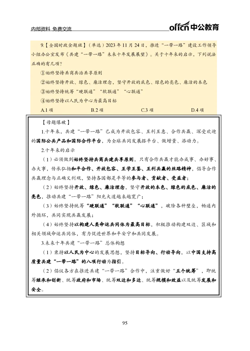 汇总全国重要新闻-更新至7月上_2026考公资料_（11）小黑（离职去上岸村了）_公基时政政治理论小黑合集（2024+2025）_时政2024中公小黑时政_2、全国重要新闻（母题爆破）_讲义