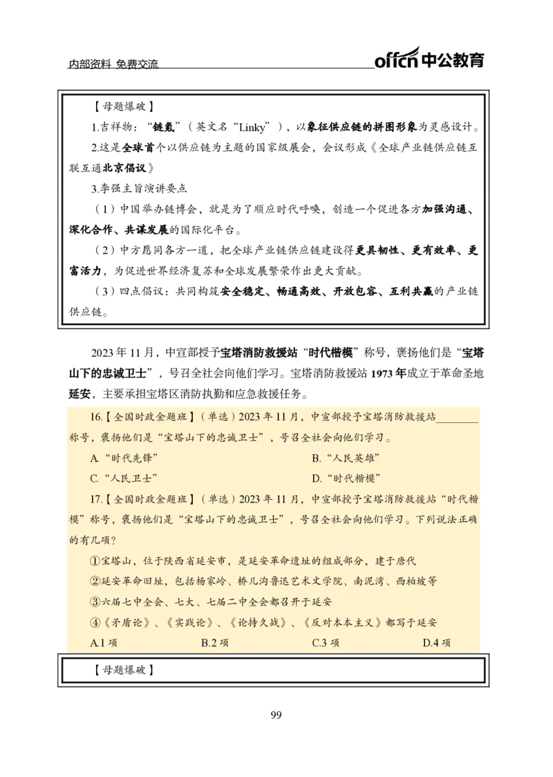 汇总全国重要新闻-更新至7月上_2026考公资料_（11）小黑（离职去上岸村了）_公基时政政治理论小黑合集（2024+2025）_时政2024中公小黑时政_2、全国重要新闻（母题爆破）_讲义