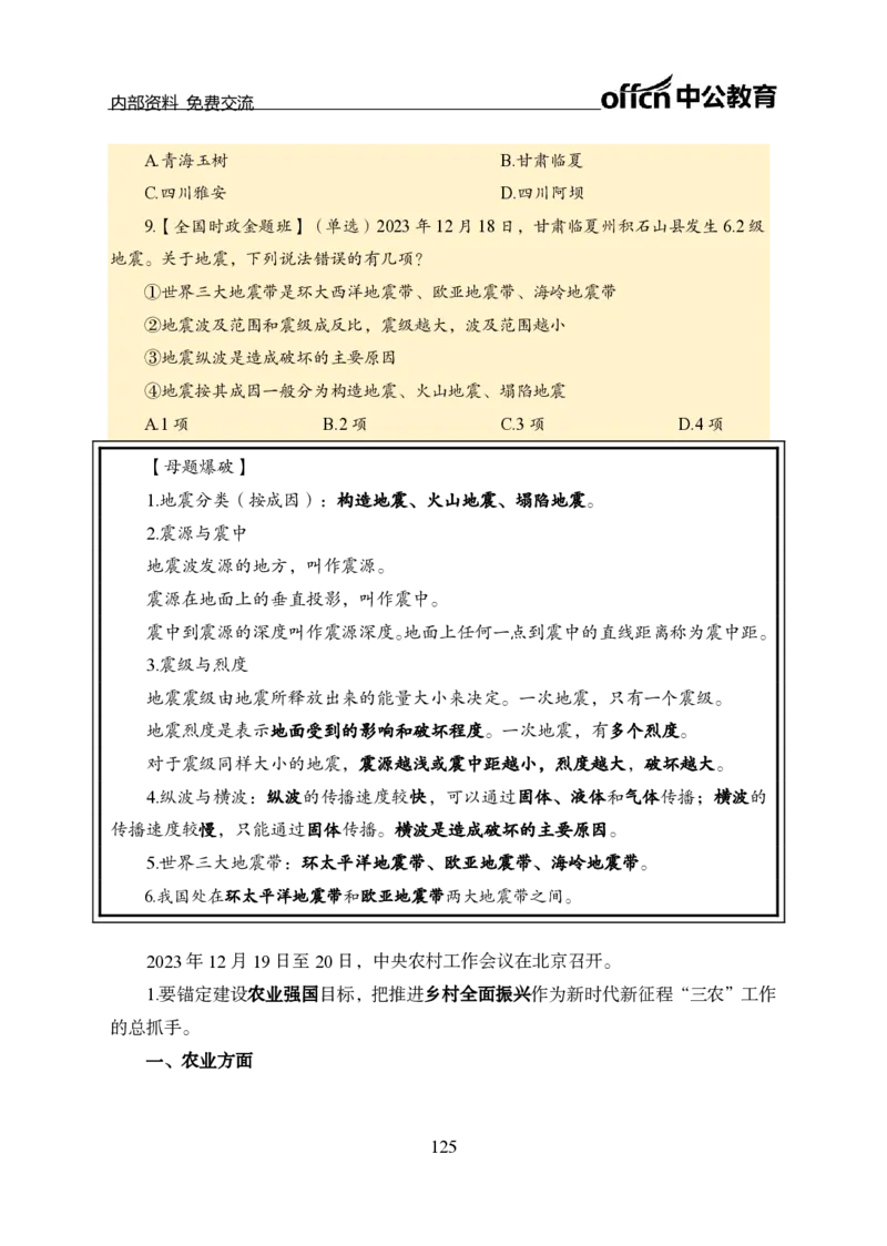 汇总全国重要新闻-更新至7月上_2026考公资料_（11）小黑（离职去上岸村了）_公基时政政治理论小黑合集（2024+2025）_时政2024中公小黑时政_2、全国重要新闻（母题爆破）_讲义