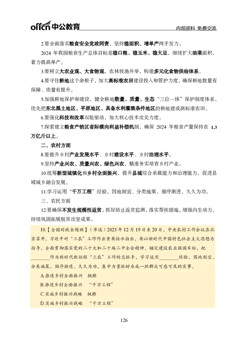 汇总全国重要新闻-更新至7月上_2026考公资料_（11）小黑（离职去上岸村了）_公基时政政治理论小黑合集（2024+2025）_时政2024中公小黑时政_2、全国重要新闻（母题爆破）_讲义