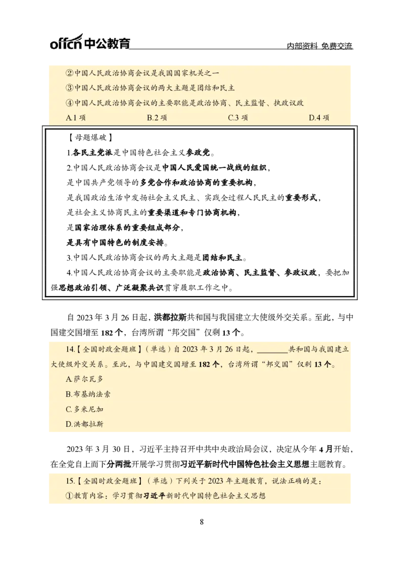 汇总全国重要新闻-更新至7月上_2026考公资料_（11）小黑（离职去上岸村了）_公基时政政治理论小黑合集（2024+2025）_时政2024中公小黑时政_2、全国重要新闻（母题爆破）_讲义