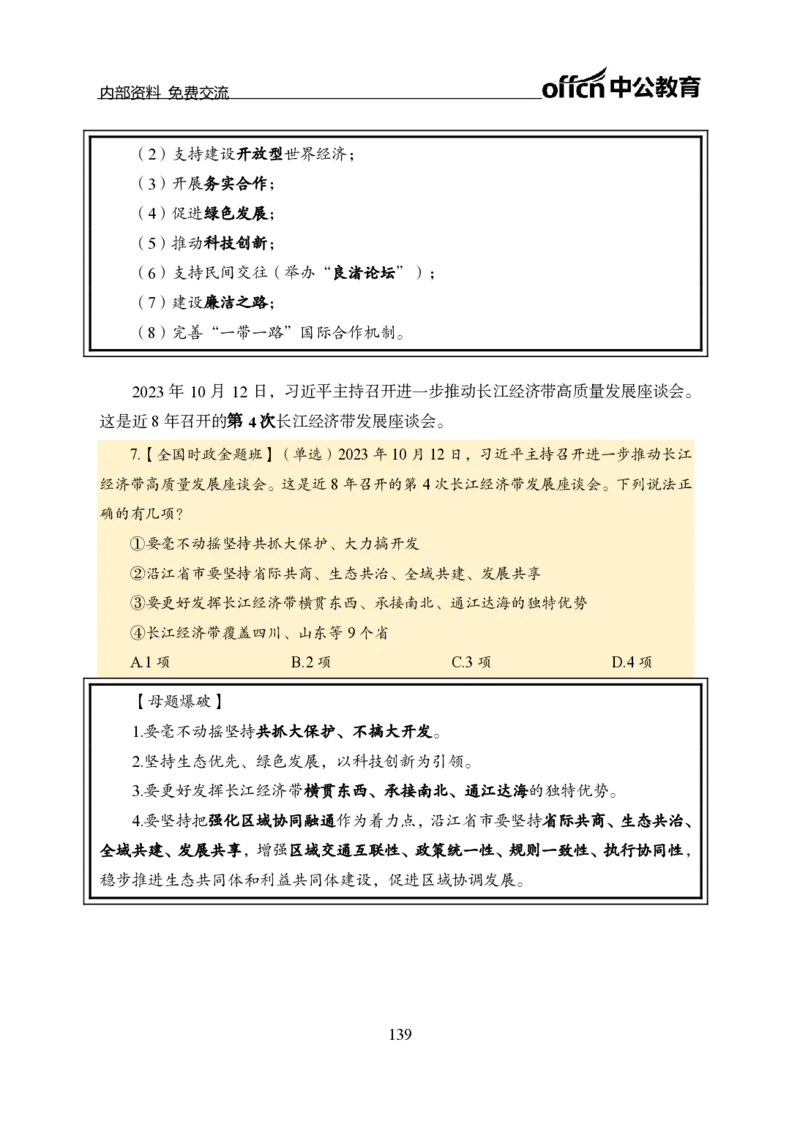 汇总全国重要新闻-更新至7月上_2026考公资料_（11）小黑（离职去上岸村了）_公基时政政治理论小黑合集（2024+2025）_时政2024中公小黑时政_2、全国重要新闻（母题爆破）_讲义