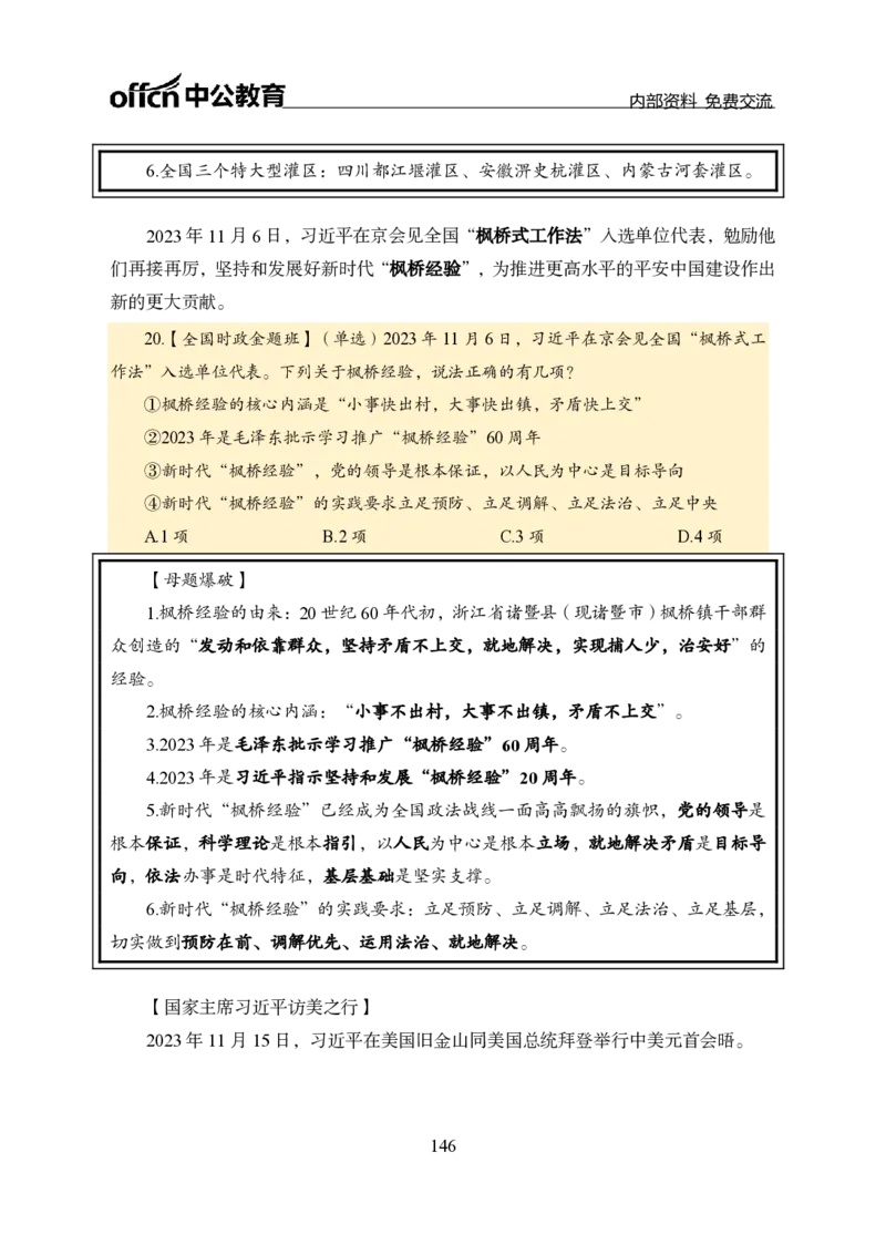 汇总全国重要新闻-更新至7月上_2026考公资料_（11）小黑（离职去上岸村了）_公基时政政治理论小黑合集（2024+2025）_时政2024中公小黑时政_2、全国重要新闻（母题爆破）_讲义