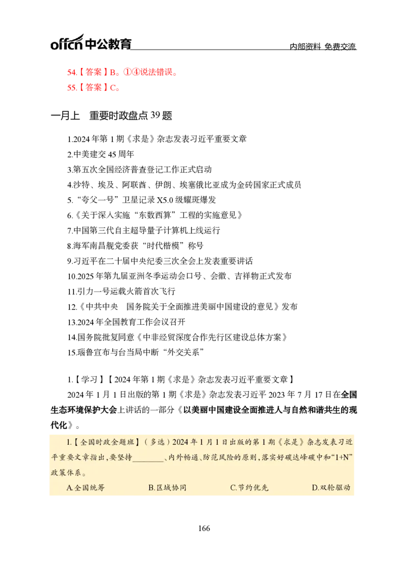汇总全国重要新闻-更新至7月上_2026考公资料_（11）小黑（离职去上岸村了）_公基时政政治理论小黑合集（2024+2025）_时政2024中公小黑时政_2、全国重要新闻（母题爆破）_讲义