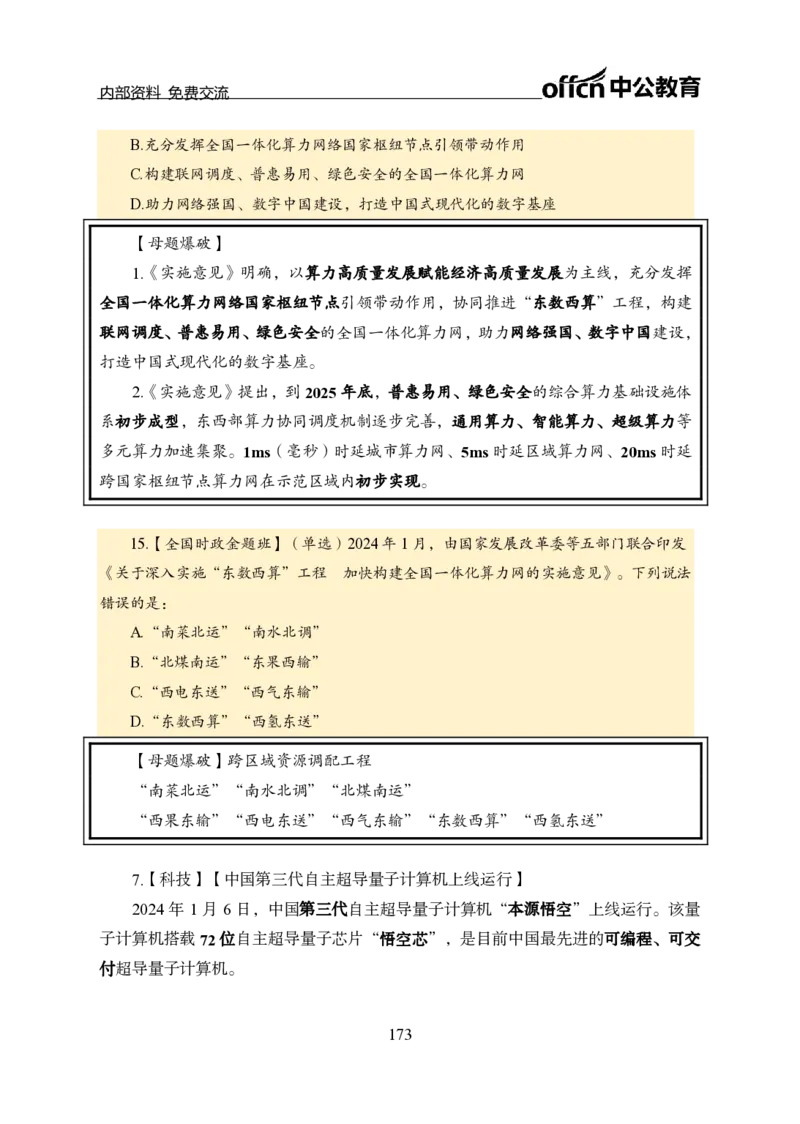汇总全国重要新闻-更新至7月上_2026考公资料_（11）小黑（离职去上岸村了）_公基时政政治理论小黑合集（2024+2025）_时政2024中公小黑时政_2、全国重要新闻（母题爆破）_讲义