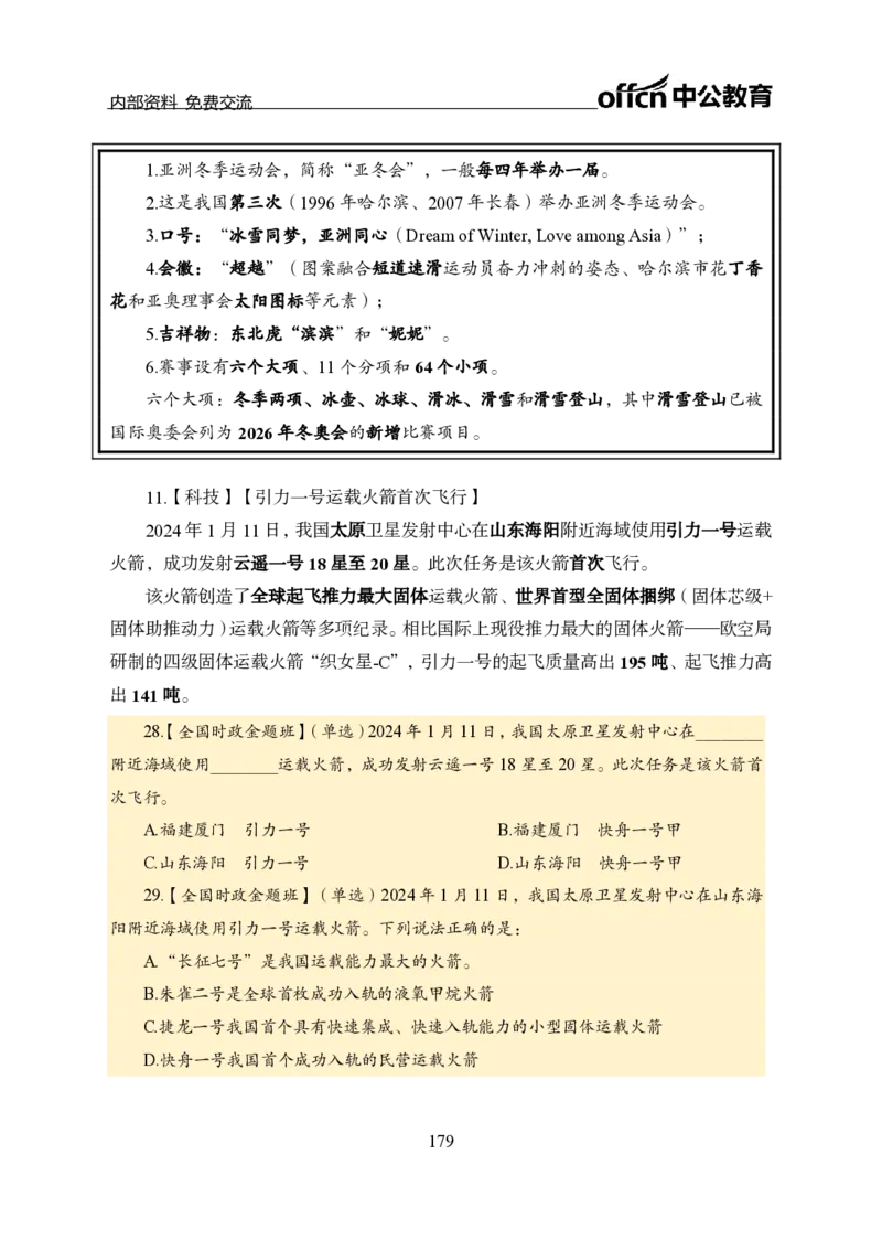 汇总全国重要新闻-更新至7月上_2026考公资料_（11）小黑（离职去上岸村了）_公基时政政治理论小黑合集（2024+2025）_时政2024中公小黑时政_2、全国重要新闻（母题爆破）_讲义