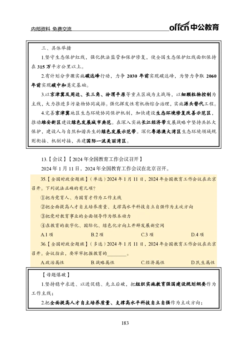 汇总全国重要新闻-更新至7月上_2026考公资料_（11）小黑（离职去上岸村了）_公基时政政治理论小黑合集（2024+2025）_时政2024中公小黑时政_2、全国重要新闻（母题爆破）_讲义