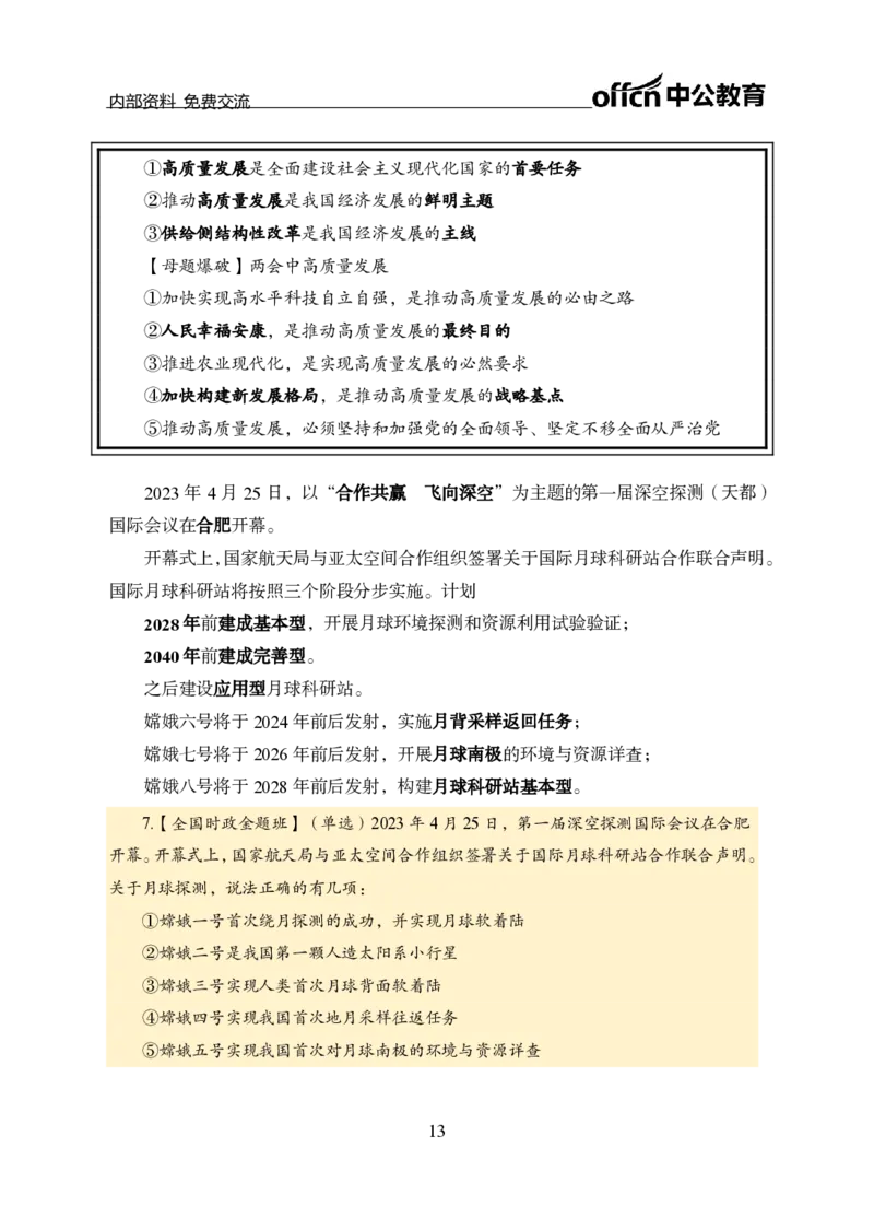 汇总全国重要新闻-更新至7月上_2026考公资料_（11）小黑（离职去上岸村了）_公基时政政治理论小黑合集（2024+2025）_时政2024中公小黑时政_2、全国重要新闻（母题爆破）_讲义