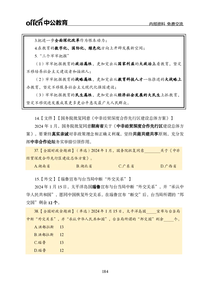 汇总全国重要新闻-更新至7月上_2026考公资料_（11）小黑（离职去上岸村了）_公基时政政治理论小黑合集（2024+2025）_时政2024中公小黑时政_2、全国重要新闻（母题爆破）_讲义